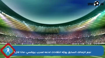 نجم الزمالك السابق يوجّه انتقادات لاذعة لمدرب بروكسي: ماذا قال؟